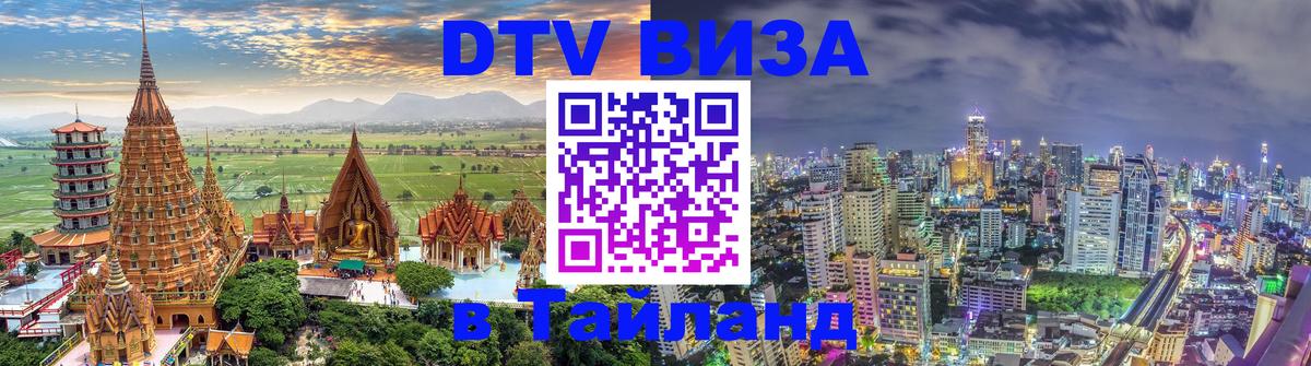 Стоимость и условия DTV визы — оформление в Таиланд под ключ - 