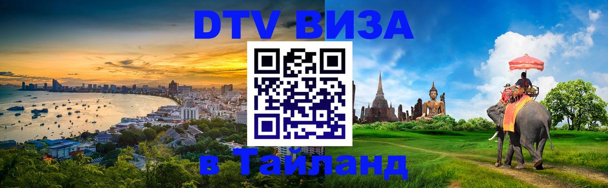 Купить DTV визу в Таиланд Купить DTV визу в Таиланд