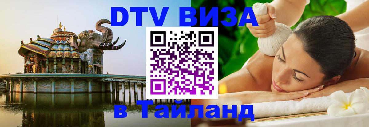 Купить DTV визу в Таиланд 